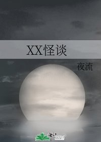 《XX怪談》