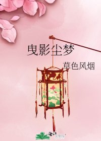 《曳影尘梦》