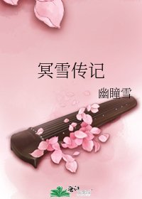 《冥雪傳記》