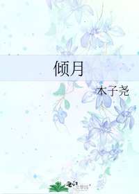 《傾月》