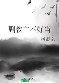 《副教主不好当》