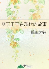 《網王王子在現代的故事》