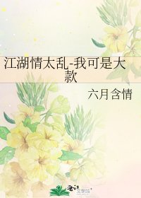 《江湖情太亂-我可是大款》