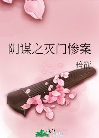 《陰謀之滅門慘案》