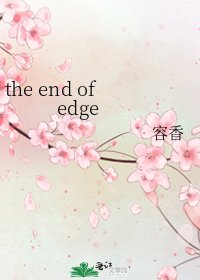 《the end of edge》