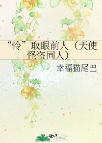 《“憐”取眼前人(天使怪盜同人)》