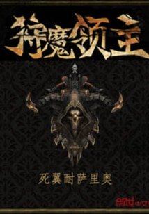 《狩魔领主/箭皇》