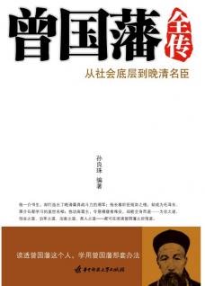 《曾国藩全传》