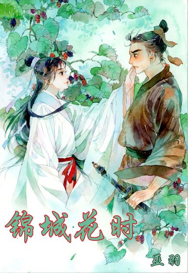 《錦城花時》