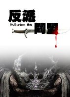 《反派同盟gl》