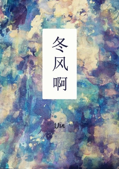 《冬風啊》
