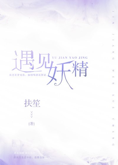《遇見妖精》