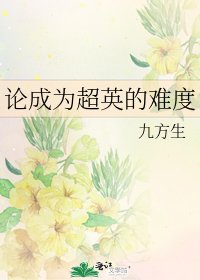 《論成為超英的難度》