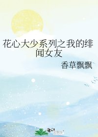 《花心大少系列之我的緋聞女友》
