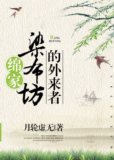 《綿家染布坊的外來者》