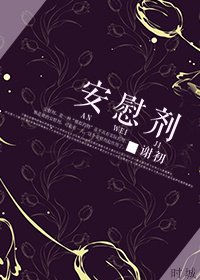 《安慰剂》