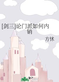 [劍三]論門派如何內銷