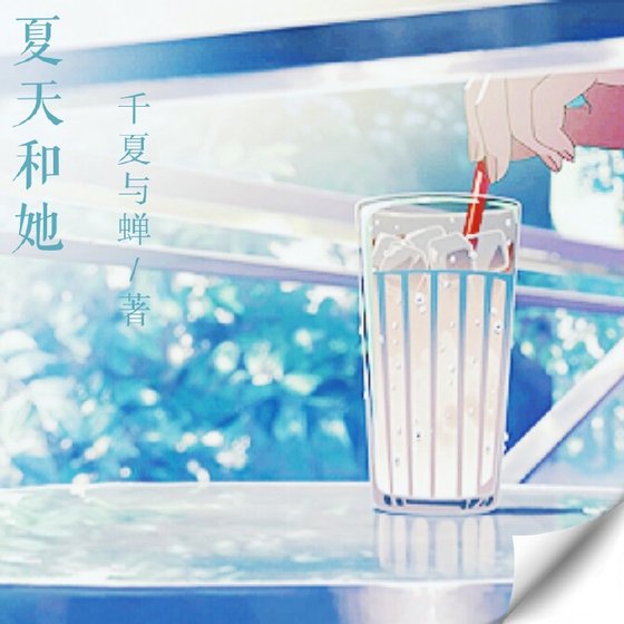 夏天和她