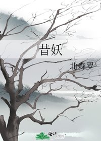 《昔妖》