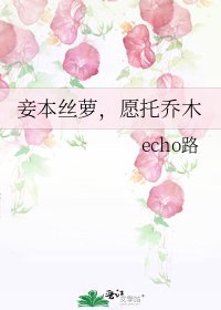 《妾本絲蘿,願託喬木》