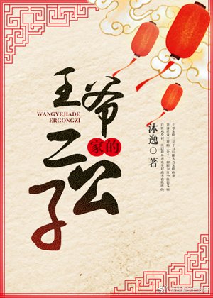 《王爺家的二公子》