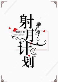 《射月計劃》