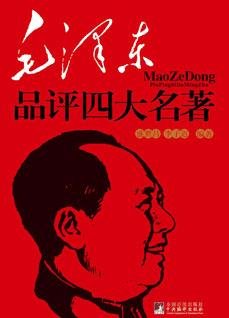 《毛澤東品評四大名著》
