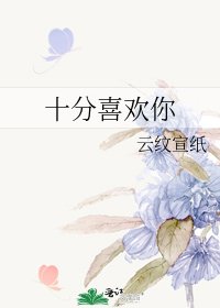 十分喜歡你