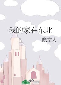 《我的家在東北》