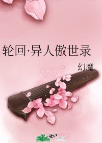 《輪迴·異人傲世錄》