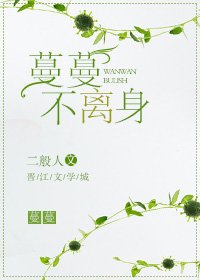 《蔓蔓不離身》