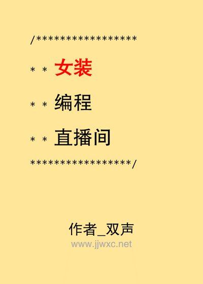 《女装编程直播间》