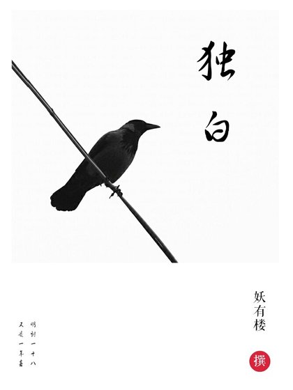 《獨白》