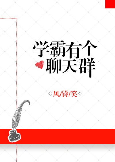 《學霸有個聊天群》