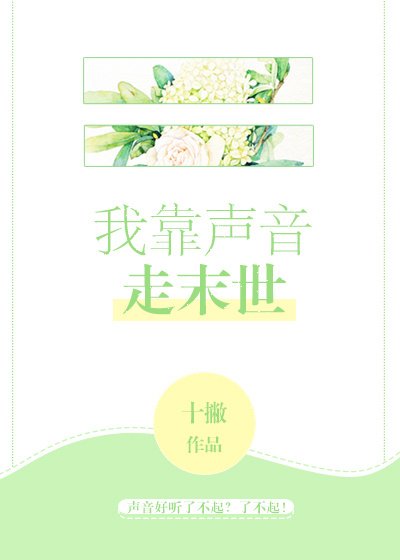 《我靠声音走末世》