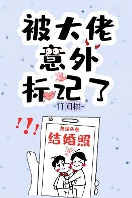 《被總裁意外標記了》
