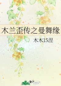 《木蘭歪傳之曼舞緣》