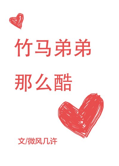 《竹马弟弟那么酷》