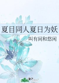 《夏目同人夏日為妖》