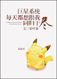 《巨星系統每天都想跟我同歸於盡》