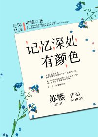 《記憶深處有顏色》