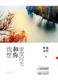《我想和你虛度時光》