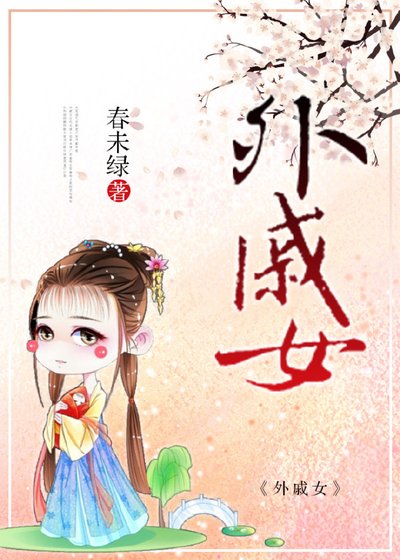 《外戚女》