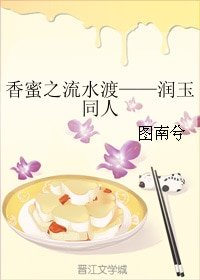 《(BG/香蜜同人)香蜜之流水渡——潤玉同人》