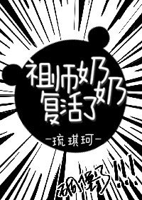 《祖師奶奶復活了》