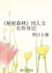 《(BG/秘密森林同人)在你身邊》