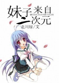 《妹子來自二次元》