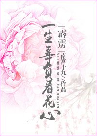 《(霹靂)一生辜負看花心》