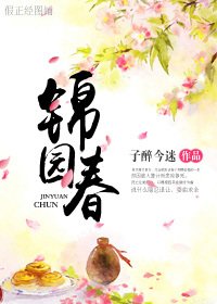 《錦園春》