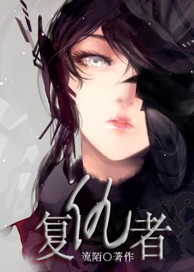 《復仇者》
